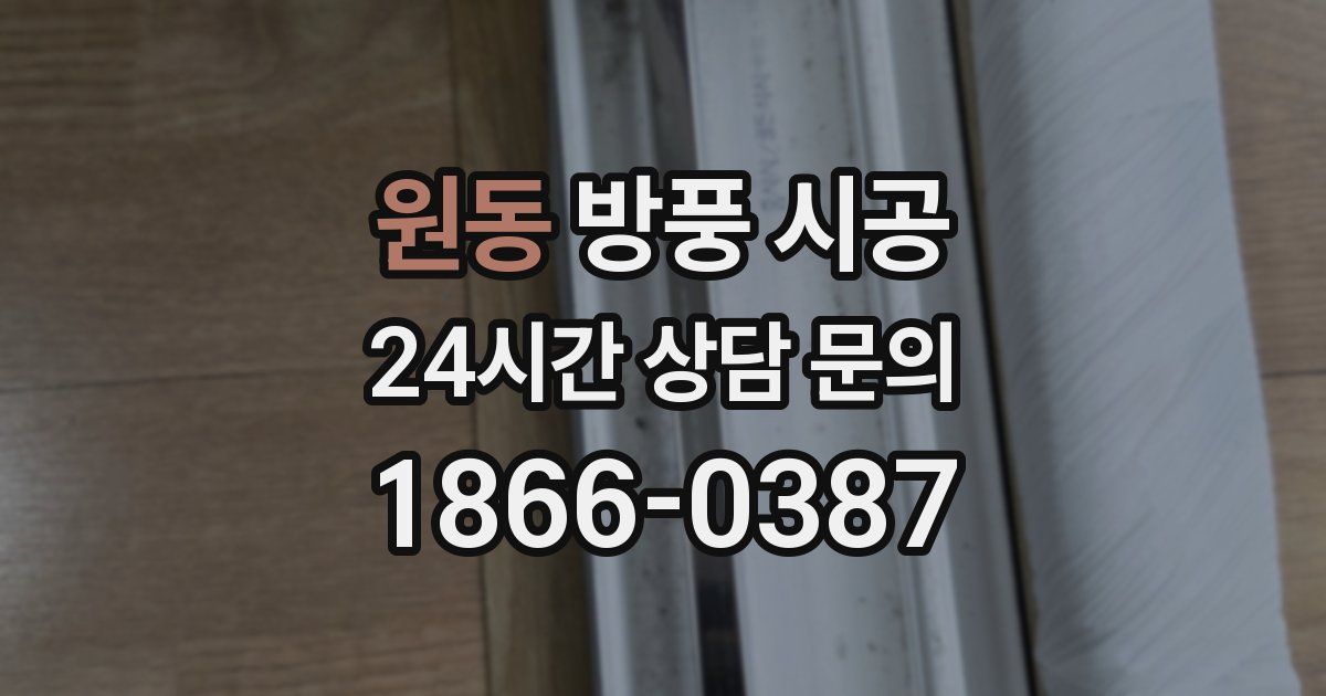 원동 방풍 시공