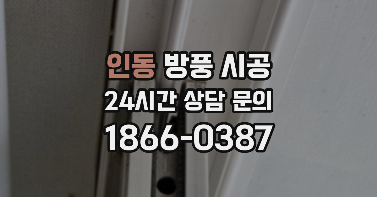 인동 방풍 시공