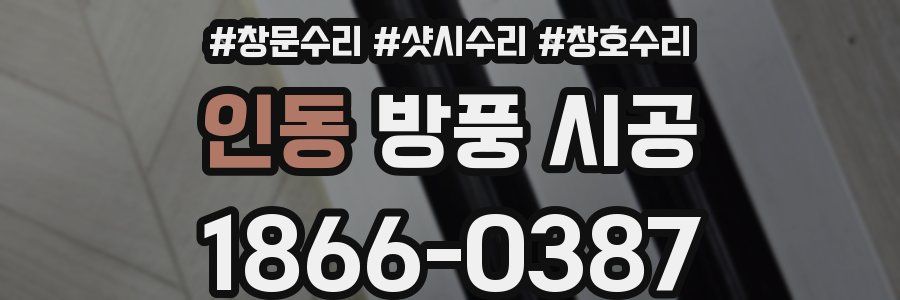 인동 방풍 시공