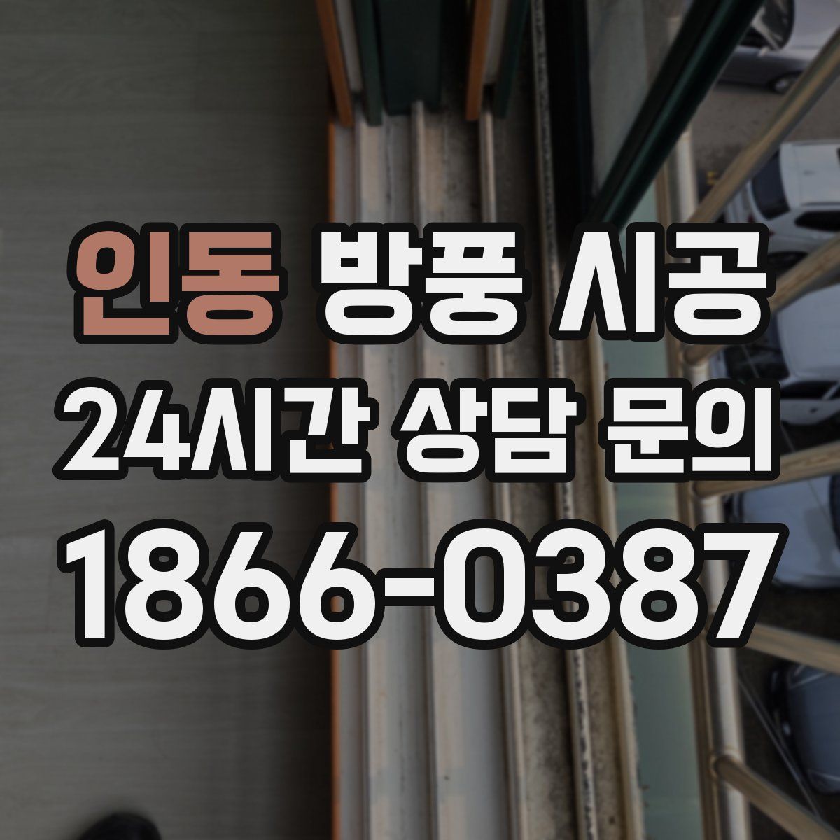 인동 방풍 시공
