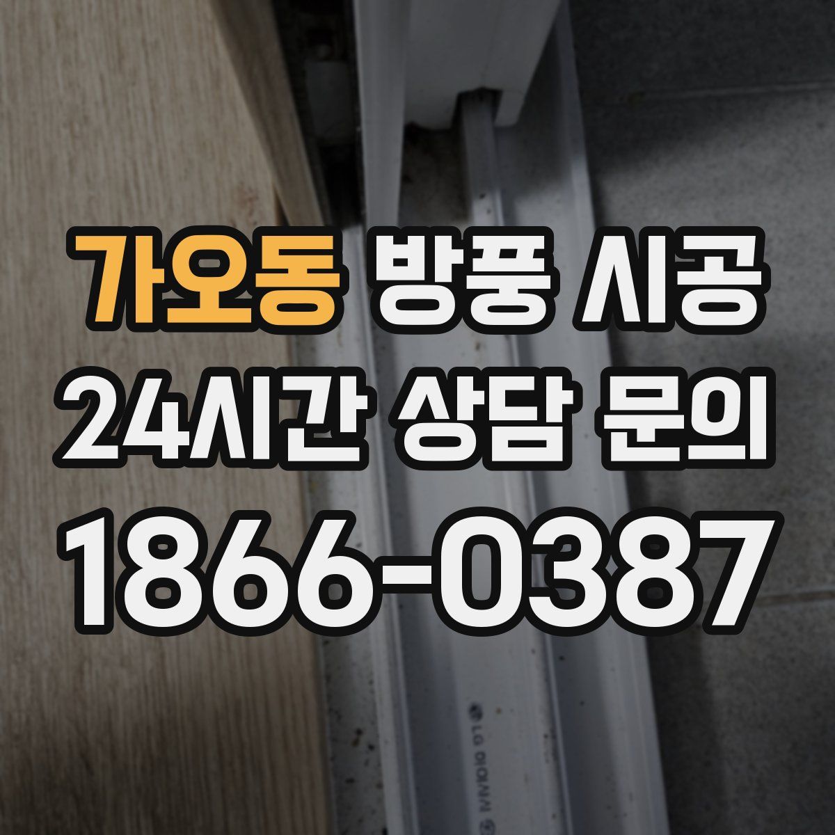 가오동 방풍 시공