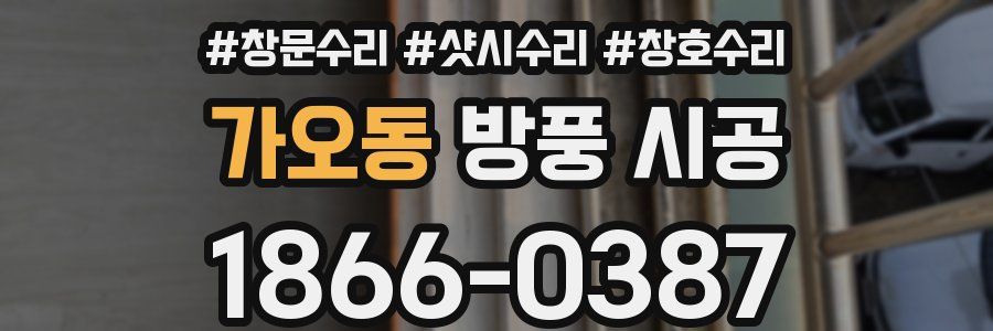 가오동 방풍 시공