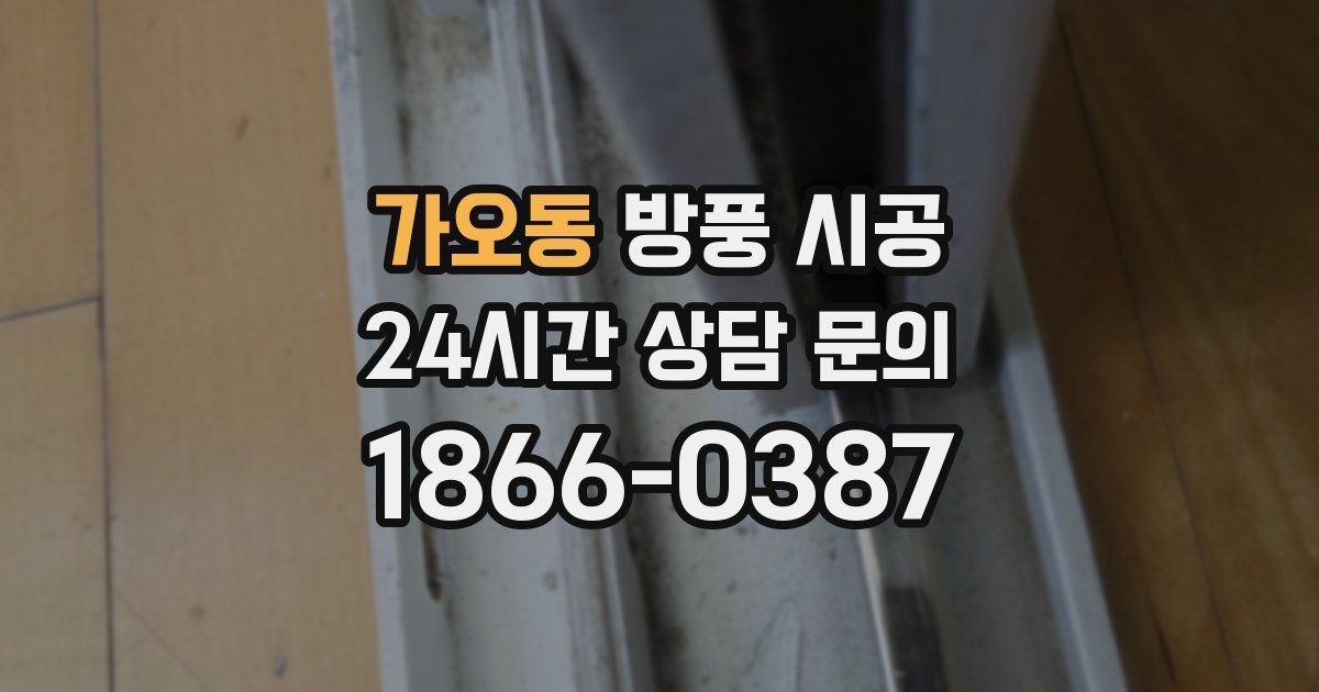 가오동 방풍 시공