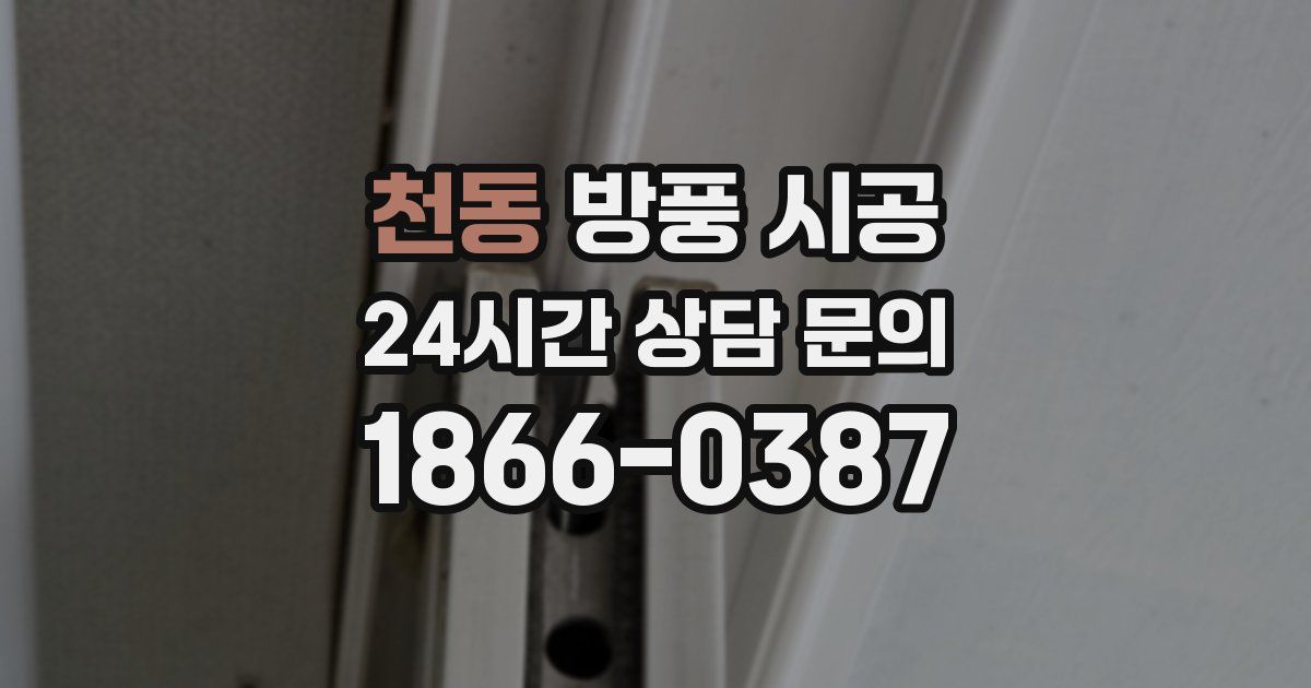천동 방풍 시공