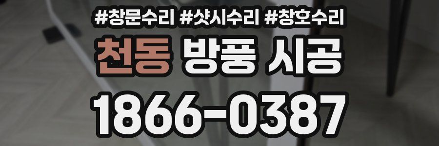 천동 방풍 시공