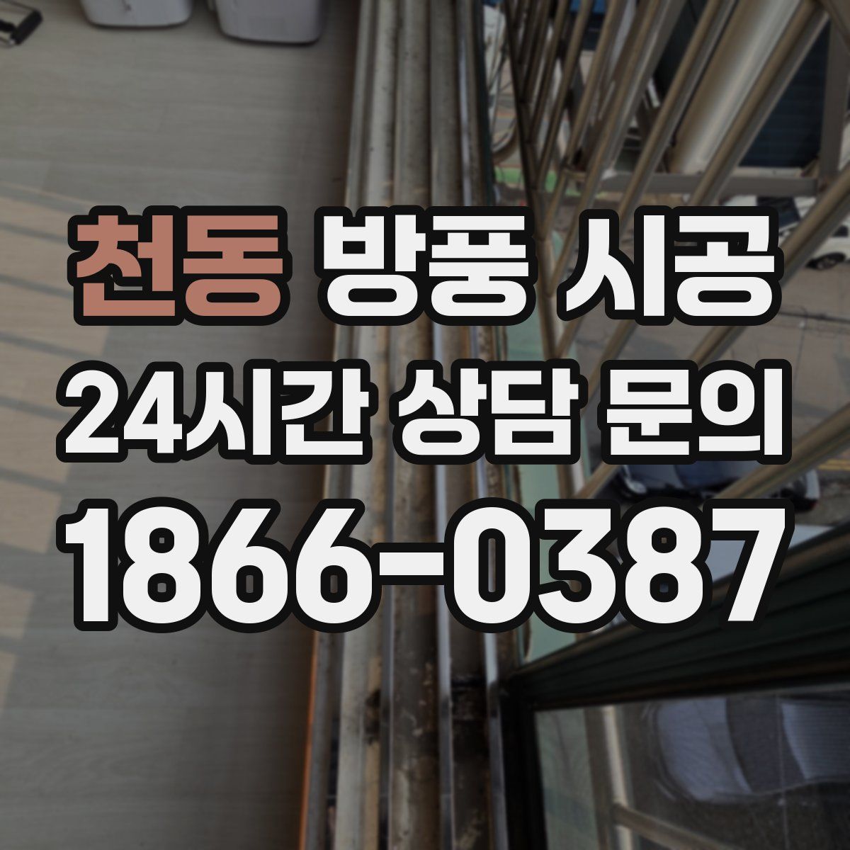 천동 방풍 시공