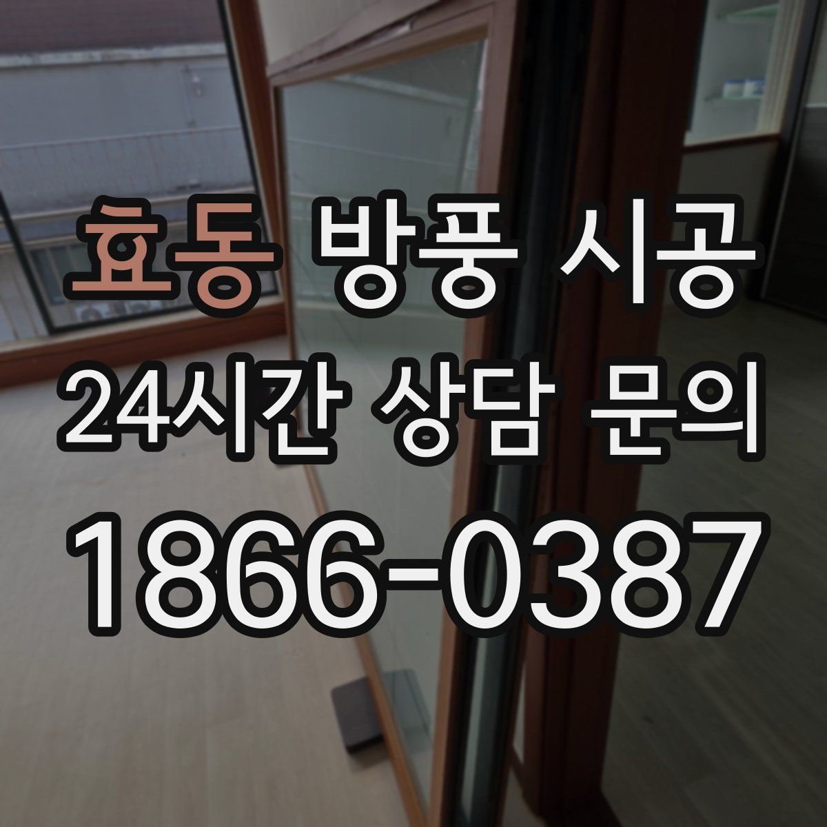효동 방풍 시공