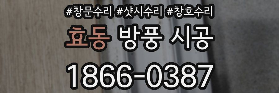 효동 방풍 시공
