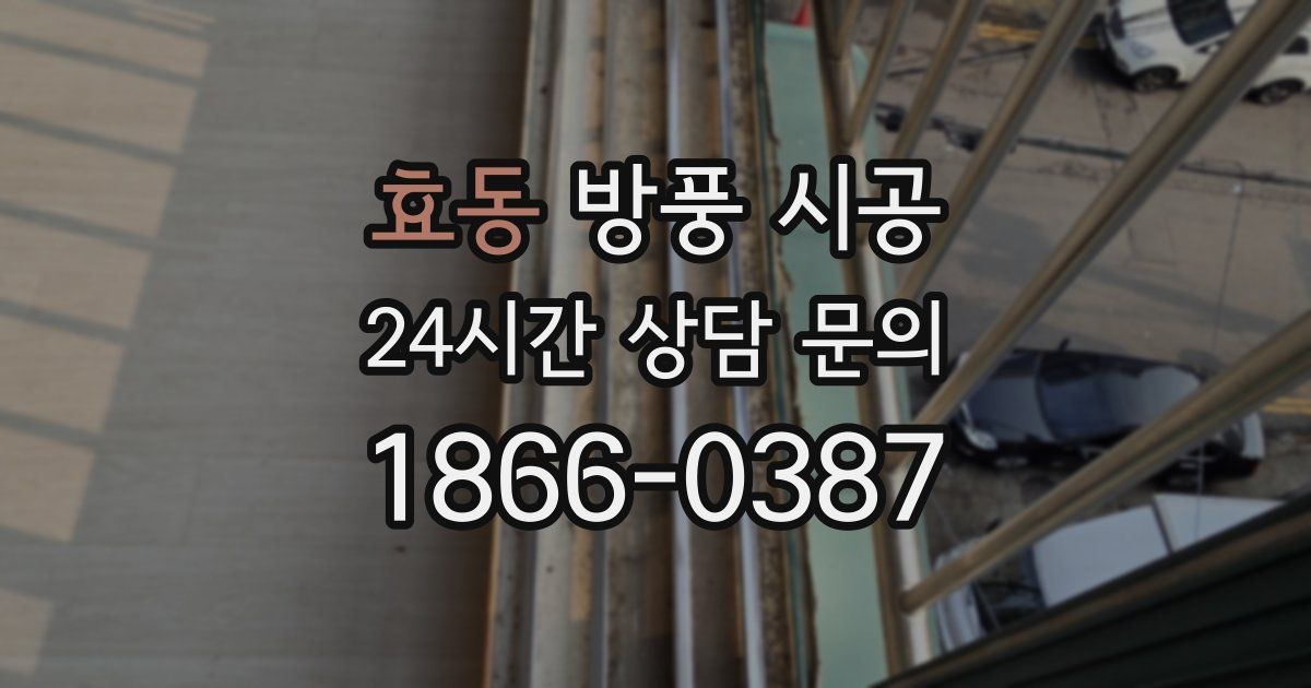 효동 방풍 시공