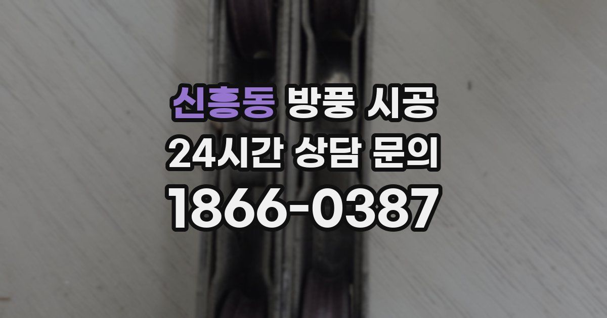신흥동 방풍 시공
