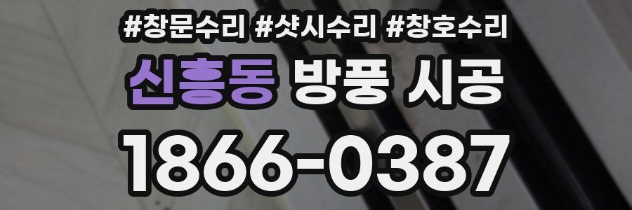 신흥동 방풍 시공