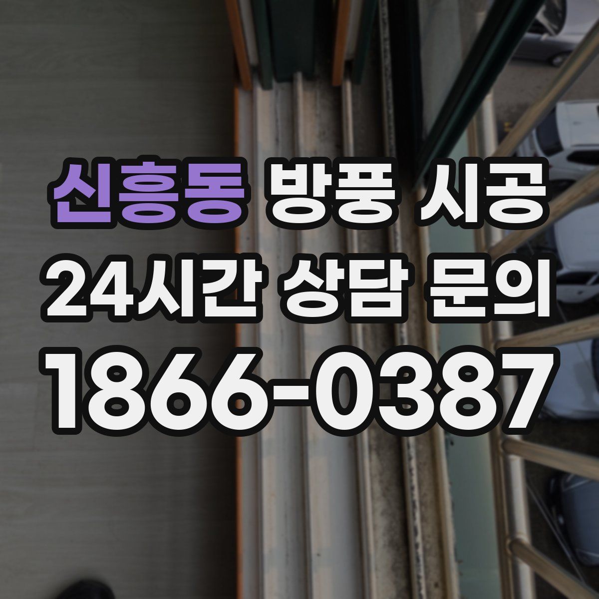 신흥동 방풍 시공