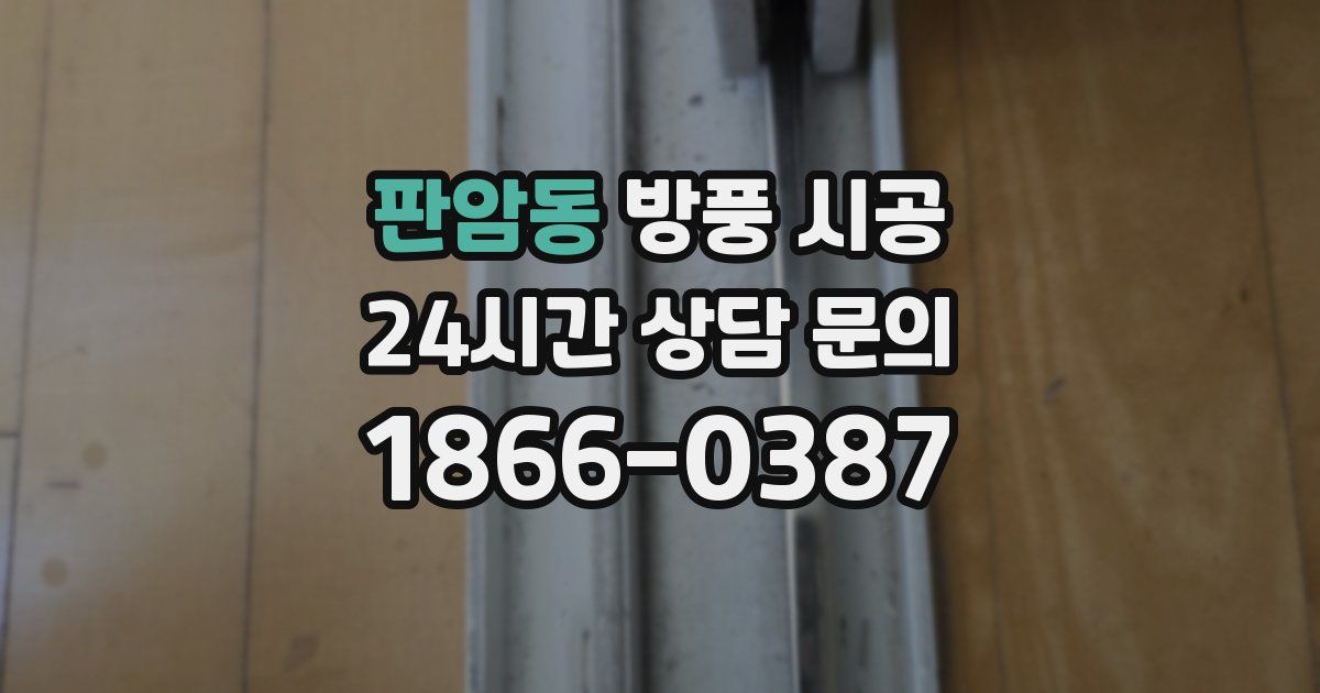 판암동 방풍 시공