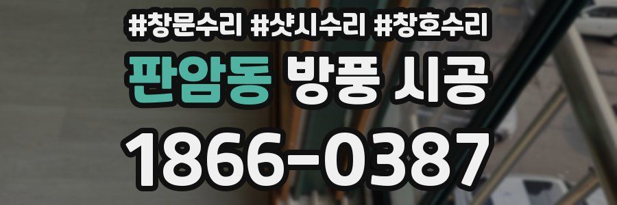 판암동 방풍 시공