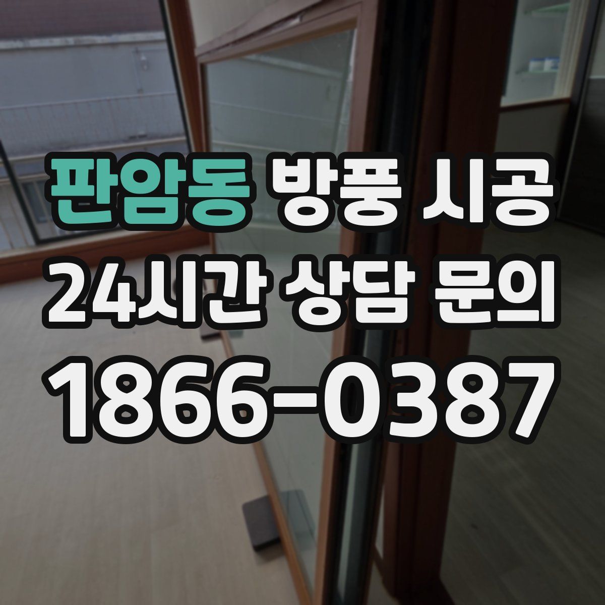 판암동 방풍 시공
