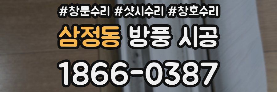 삼정동 방풍 시공