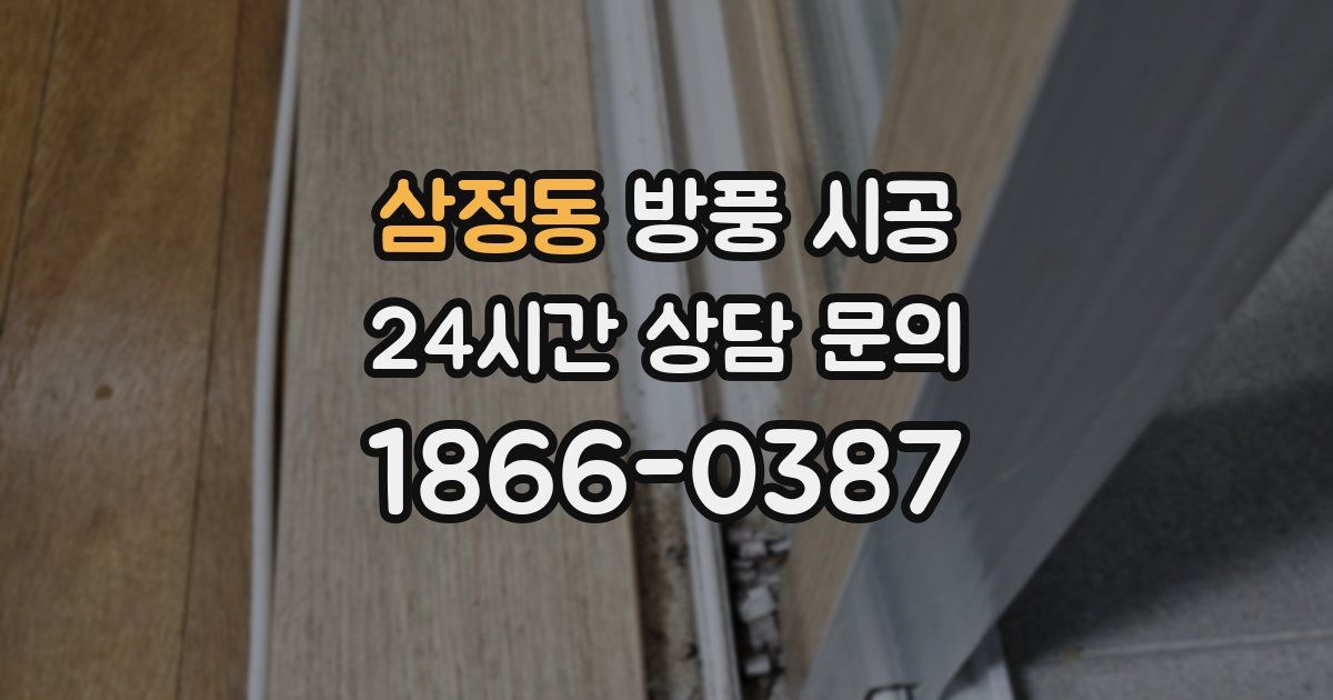 삼정동 방풍 시공