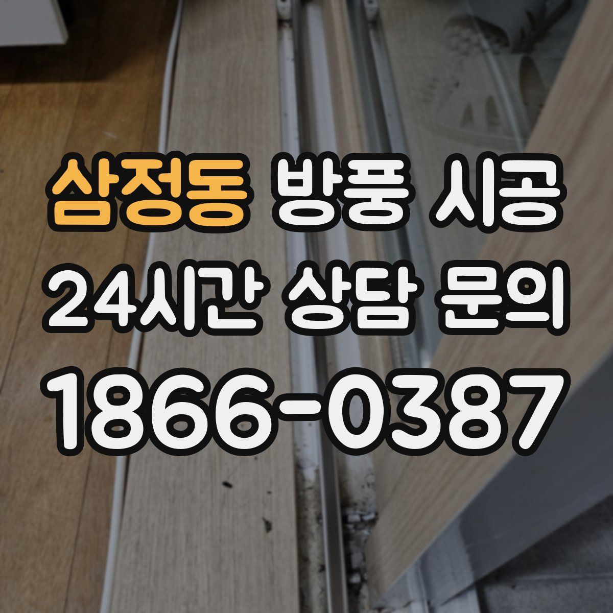 삼정동 방풍 시공