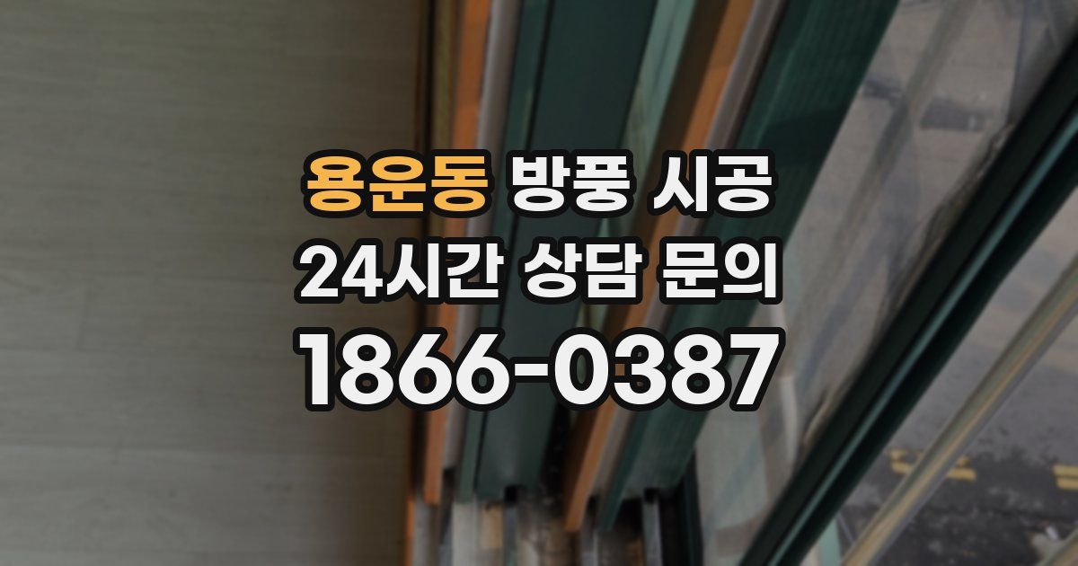 용운동 방풍 시공