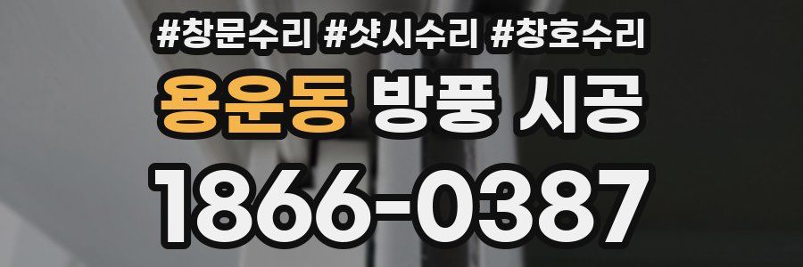 용운동 방풍 시공
