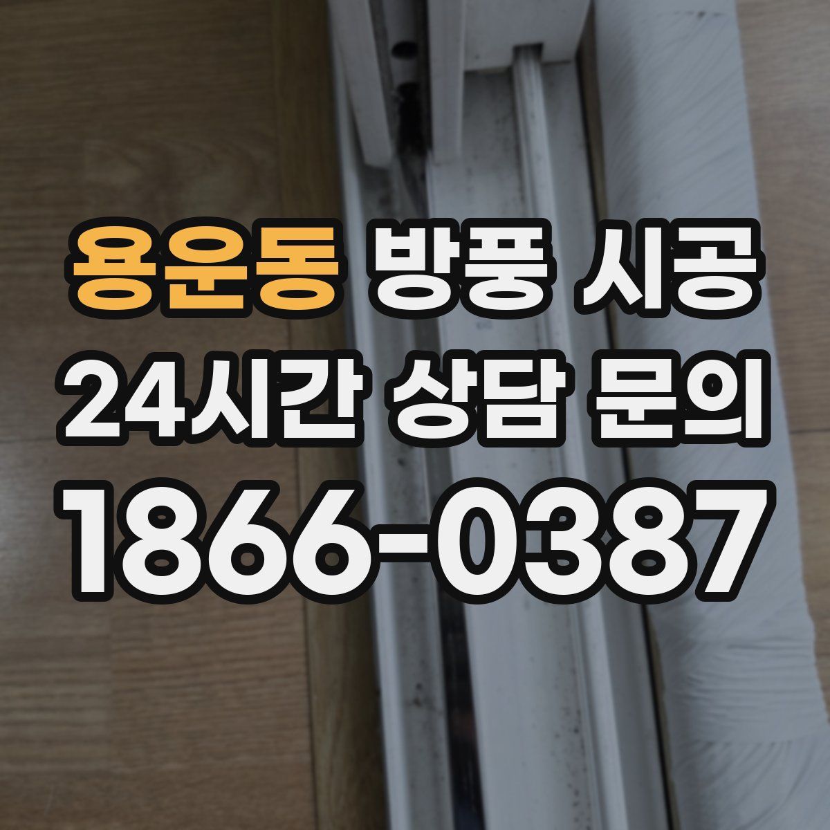 용운동 방풍 시공