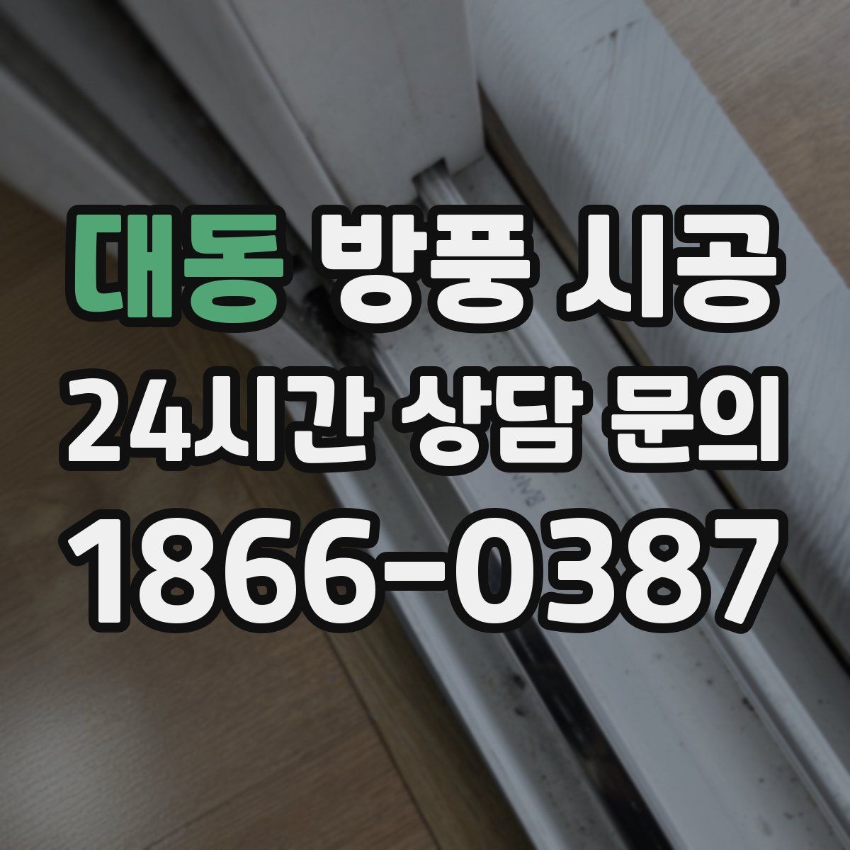대동 방풍 시공