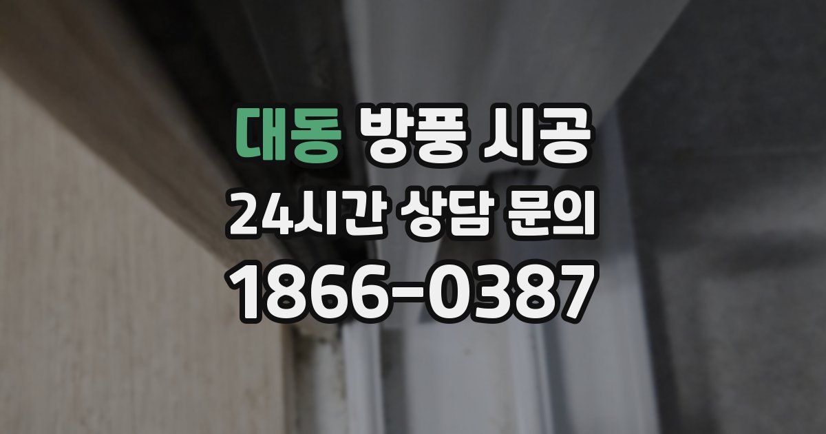 대동 방풍 시공