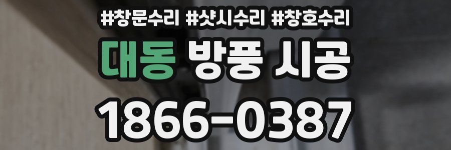 대동 방풍 시공