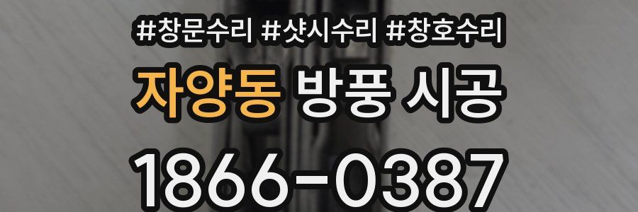 자양동 방풍 시공
