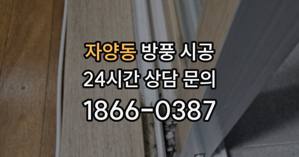 자양동 방풍 시공