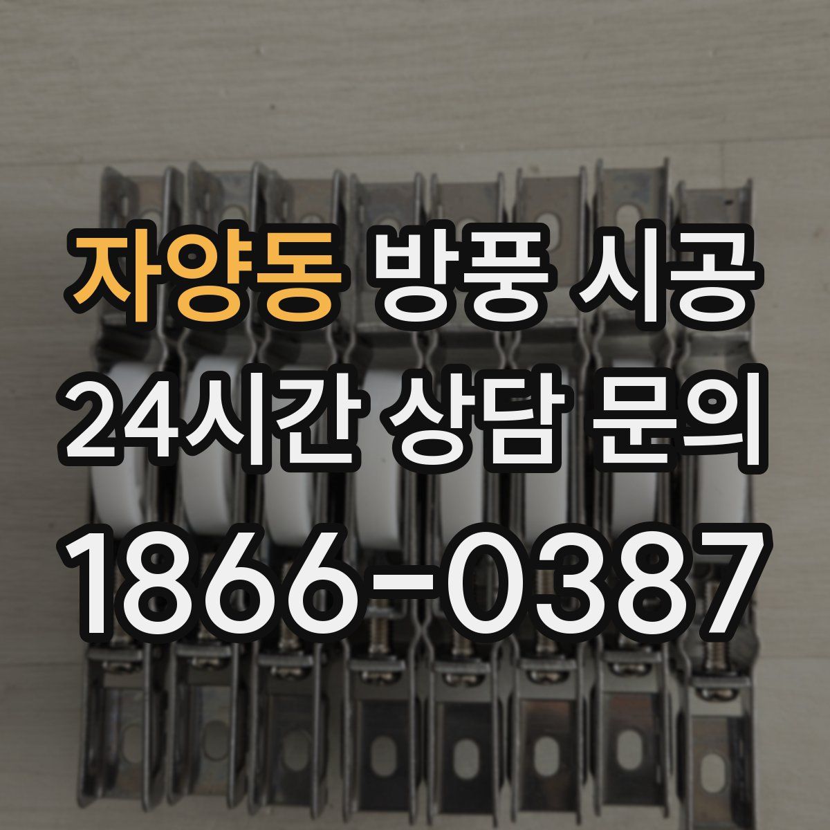 자양동 방풍 시공