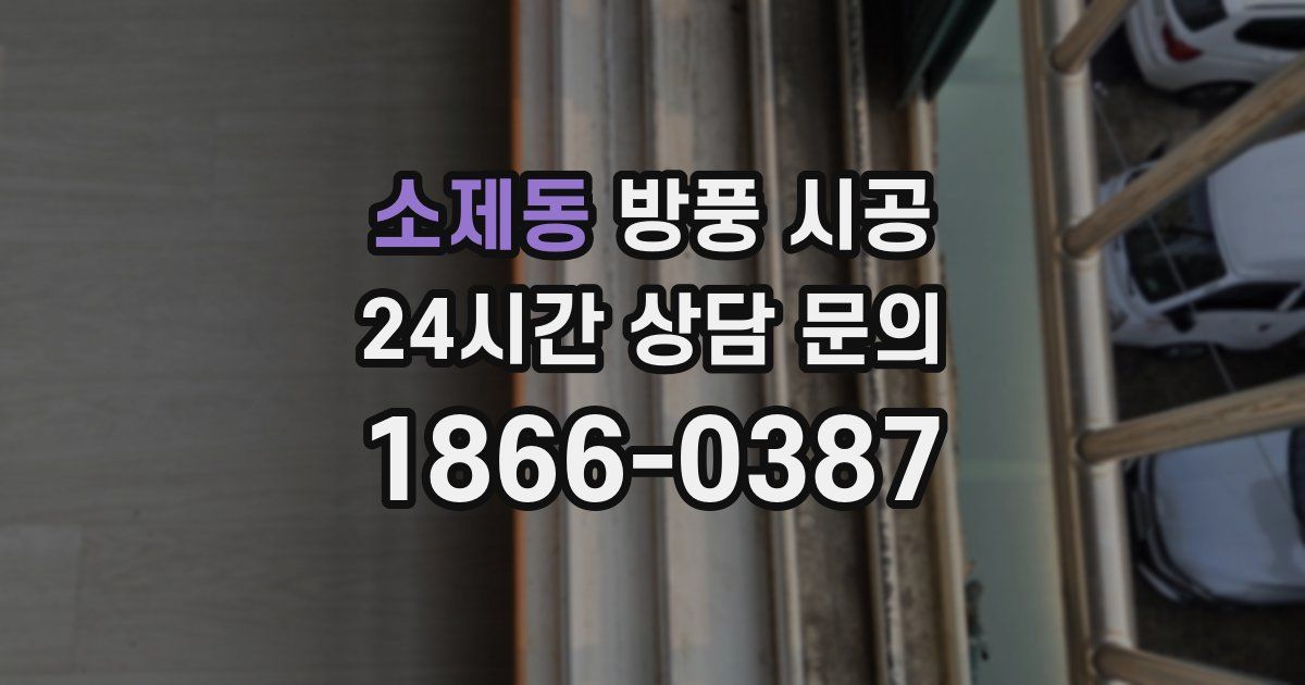 소제동 방풍 시공