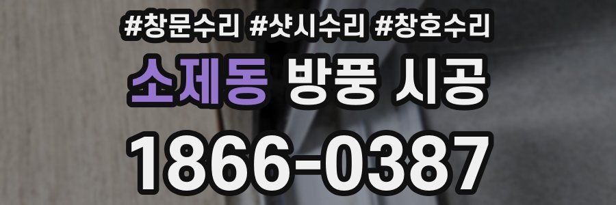 소제동 방풍 시공