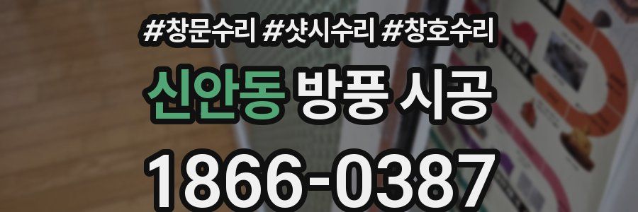 신안동 방풍 시공