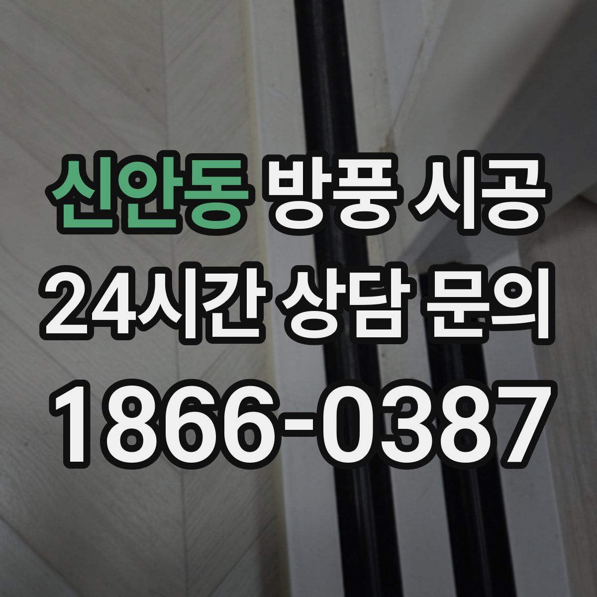 신안동 방풍 시공