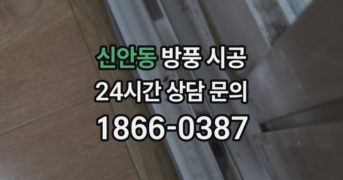 신안동 방풍 시공