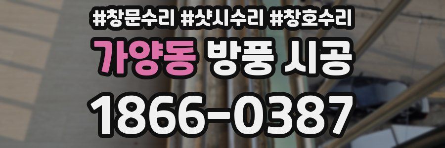 가양동 방풍 시공
