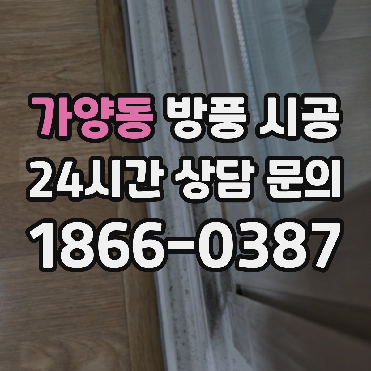 가양동 방풍 시공