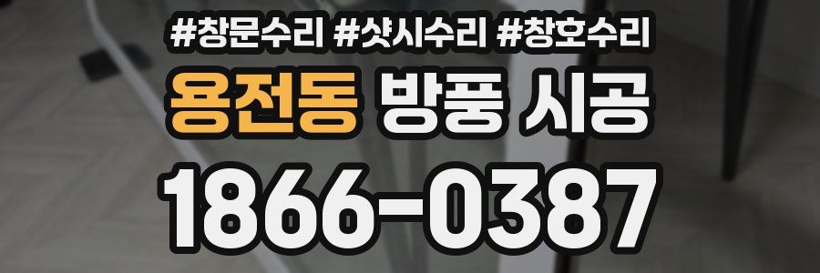 용전동 방풍 시공