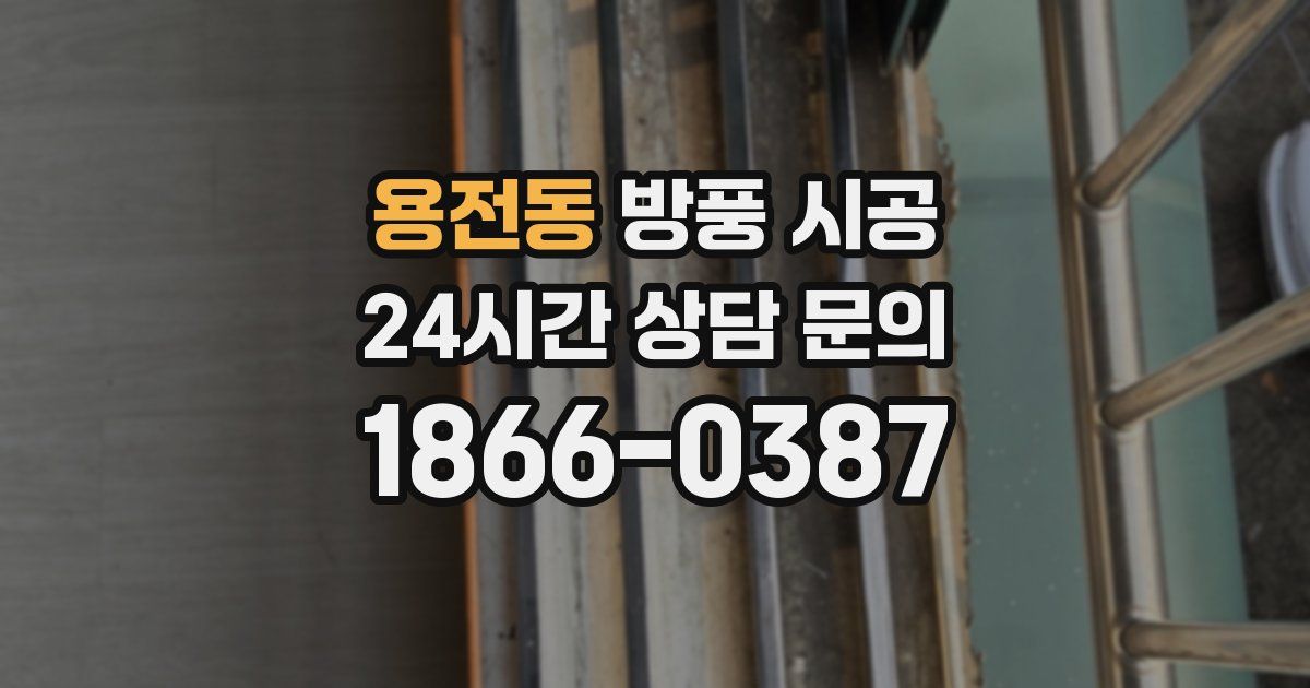 용전동 방풍 시공