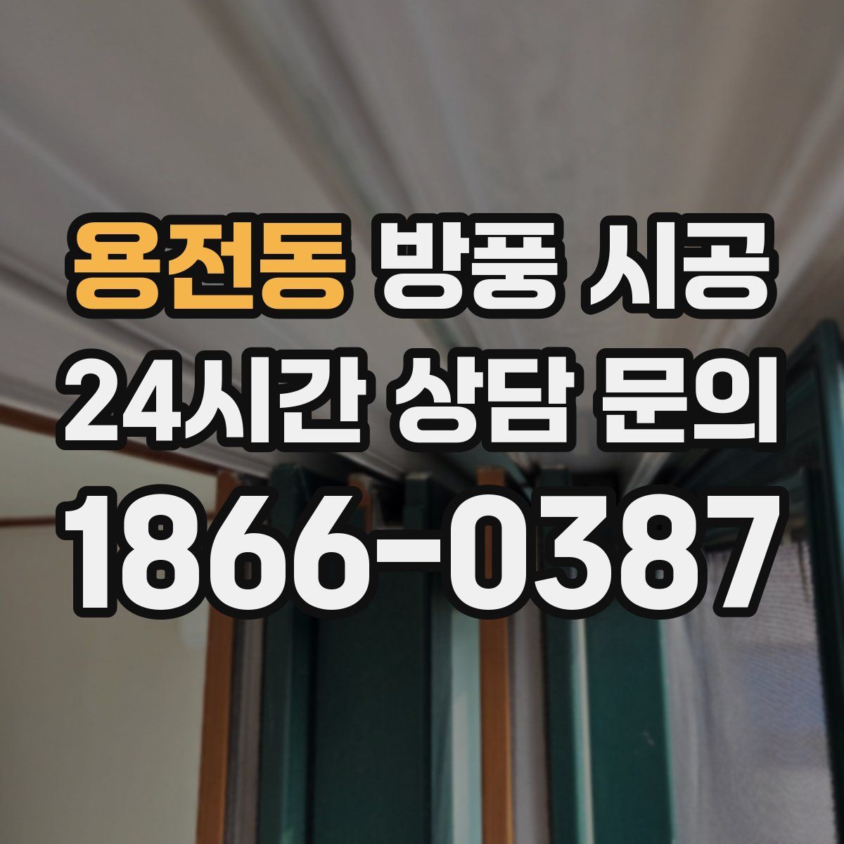 용전동 방풍 시공