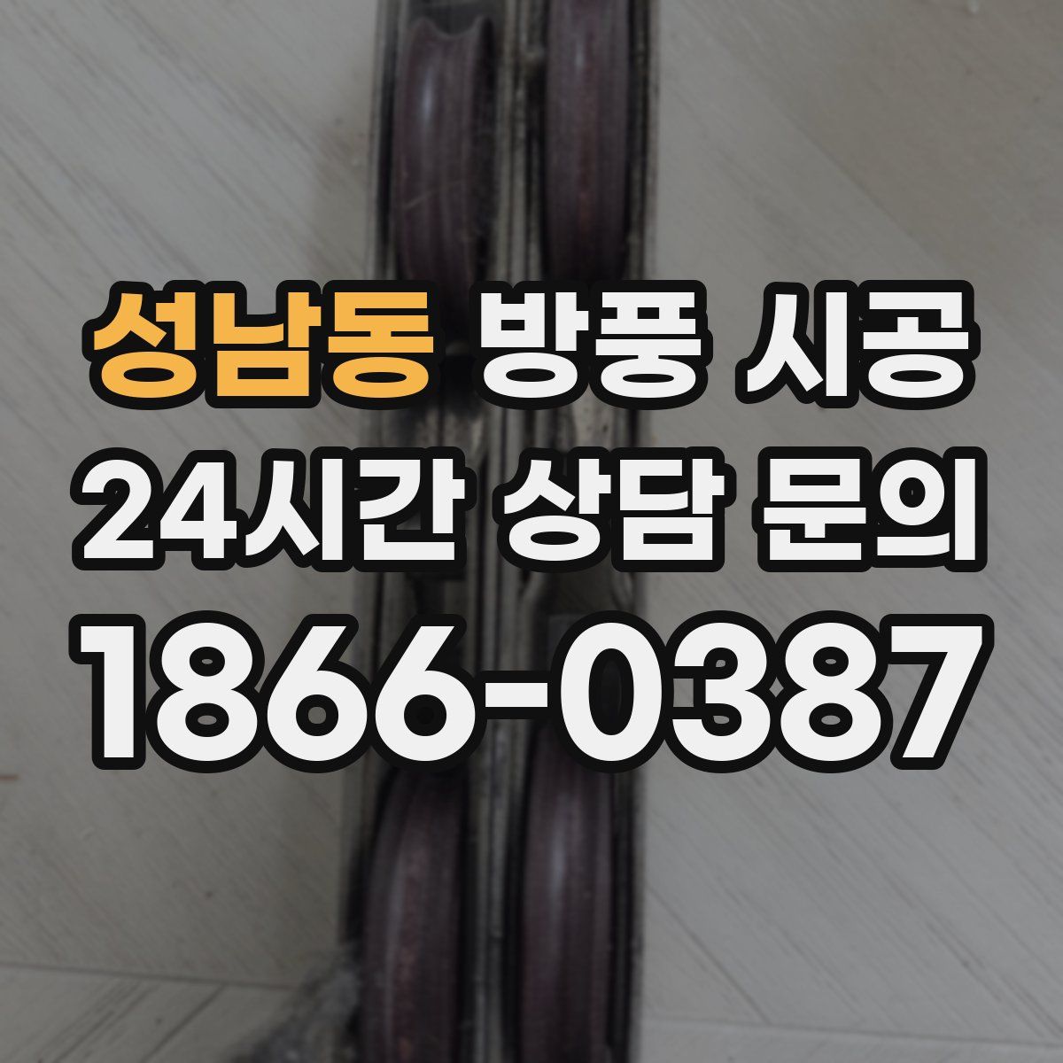 성남동 방풍 시공