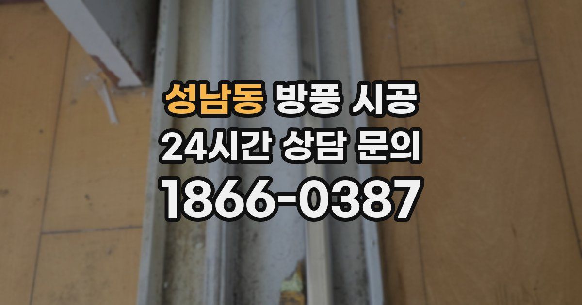 성남동 방풍 시공