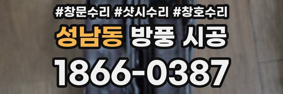 성남동 방풍 시공