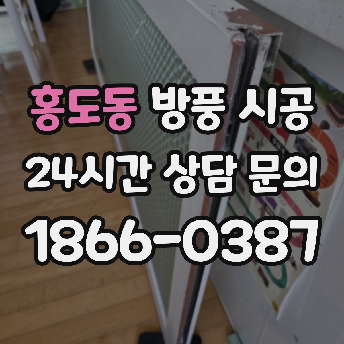 홍도동 방풍 시공