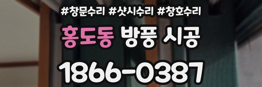 홍도동 방풍 시공