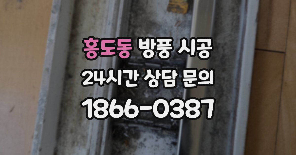 홍도동 방풍 시공