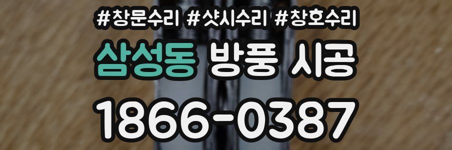삼성동 방풍 시공