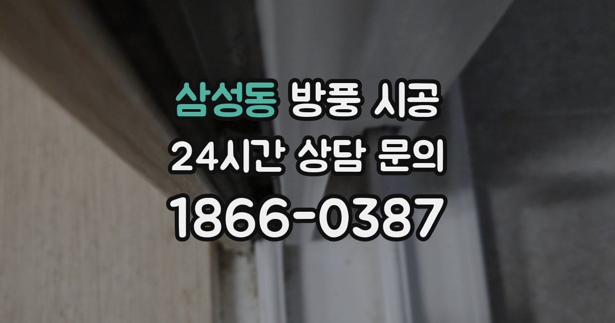 삼성동 방풍 시공