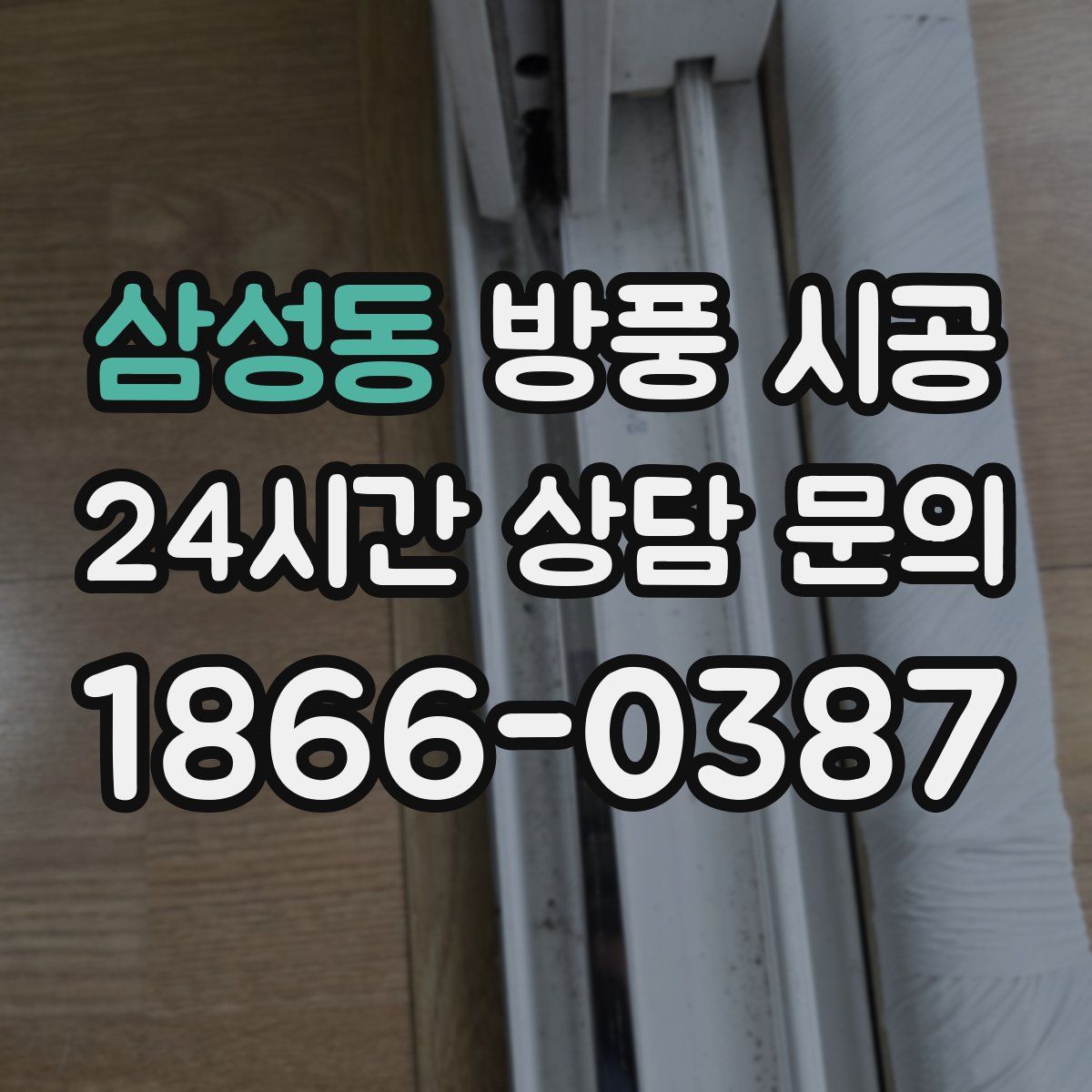 삼성동 방풍 시공